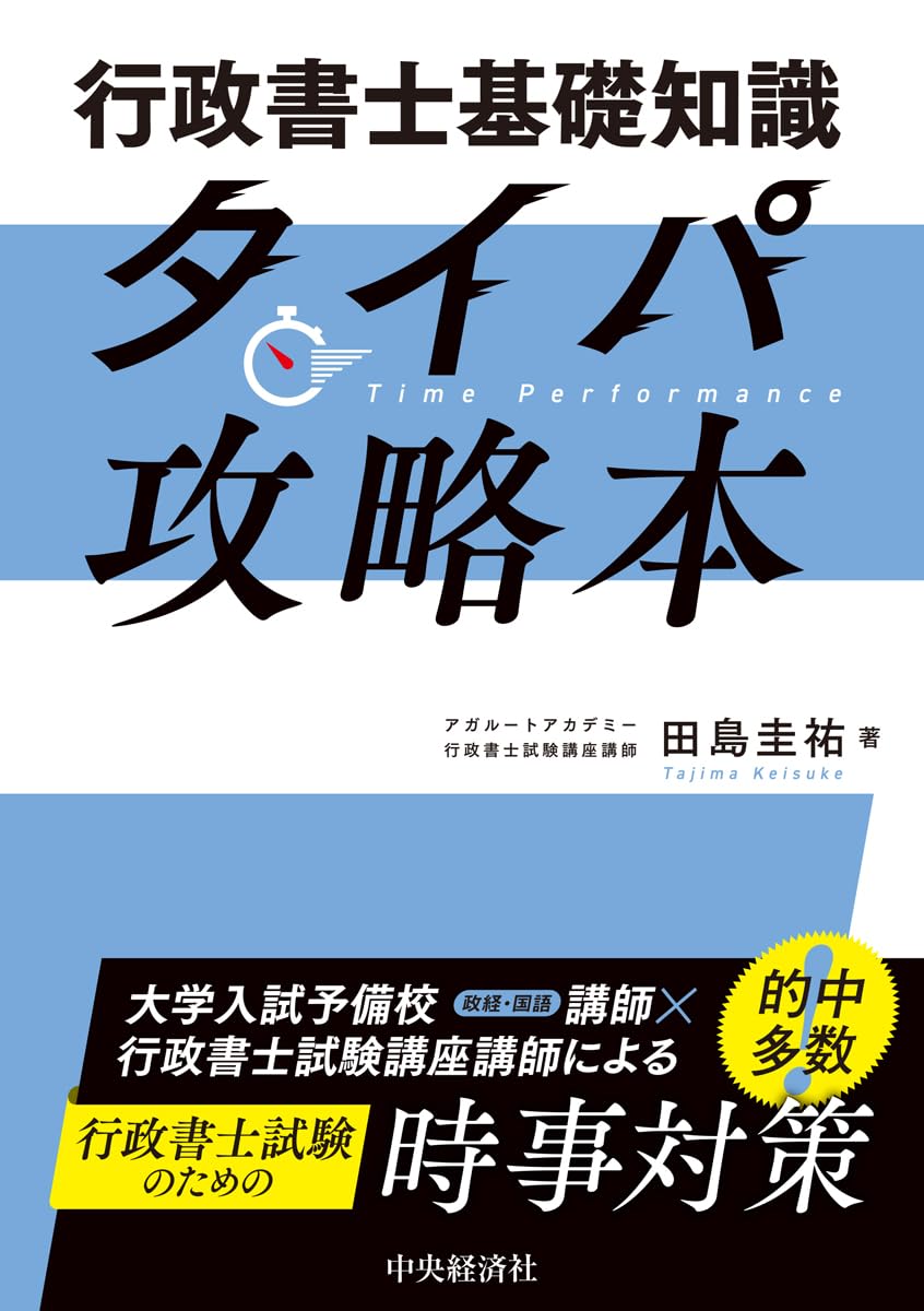 行政書士基礎知識タイパ攻略本 | 田島 圭祐 |本 | 通販 | Amazon